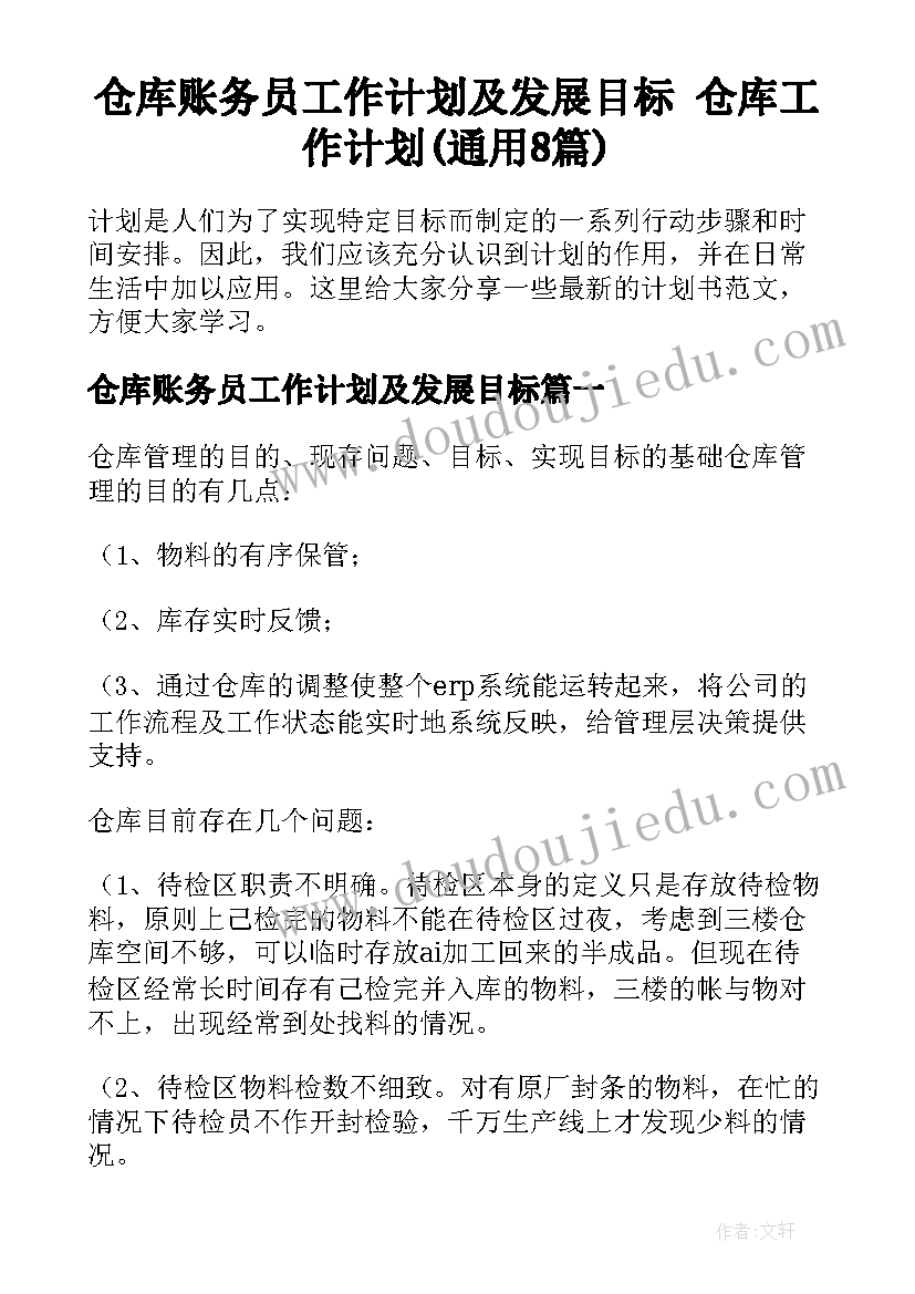 仓库账务员工作计划及发展目标 仓库工作计划(通用8篇)