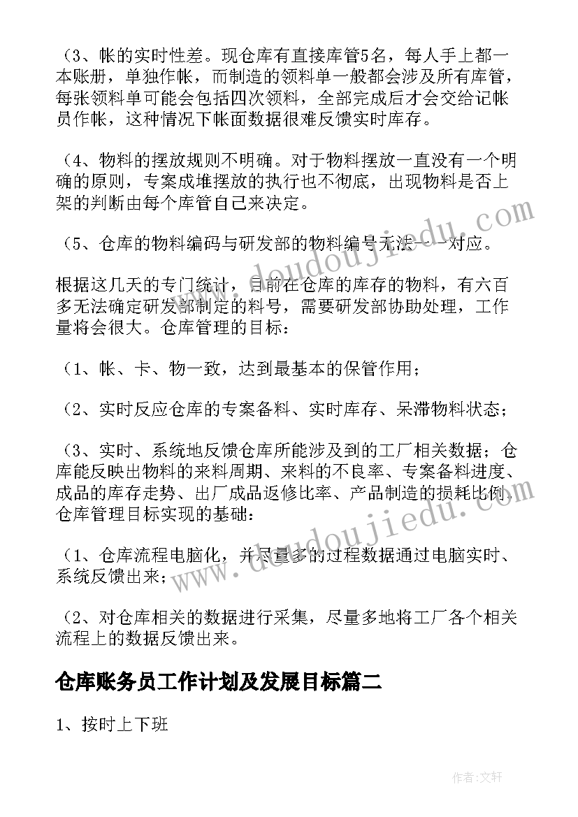 仓库账务员工作计划及发展目标 仓库工作计划(通用8篇)