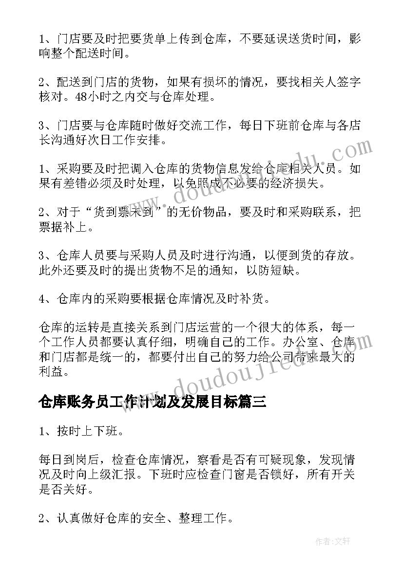 仓库账务员工作计划及发展目标 仓库工作计划(通用8篇)