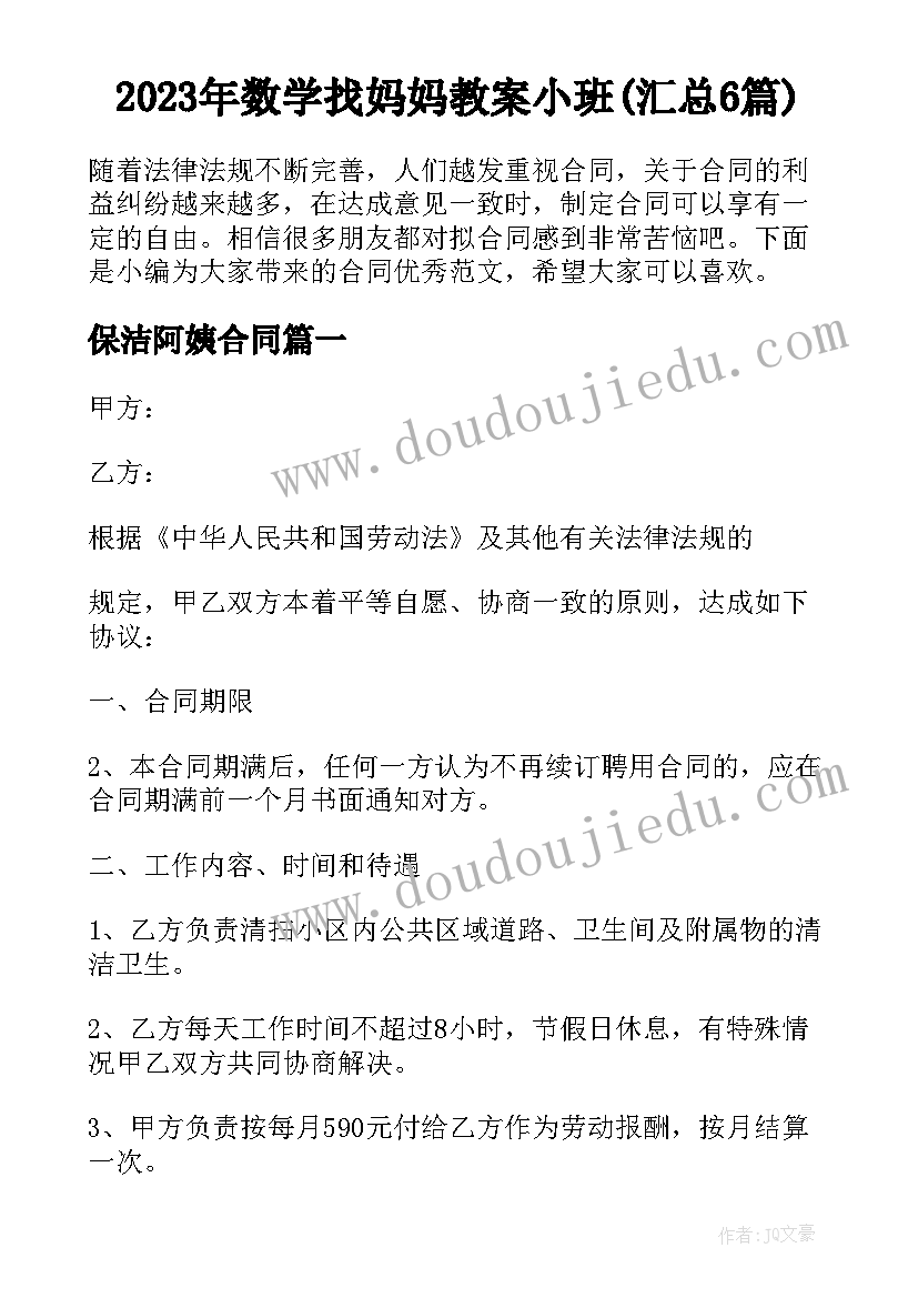 2023年数学找妈妈教案小班(汇总6篇)