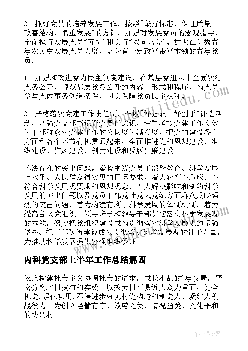 2023年内科党支部上半年工作总结(精选5篇)