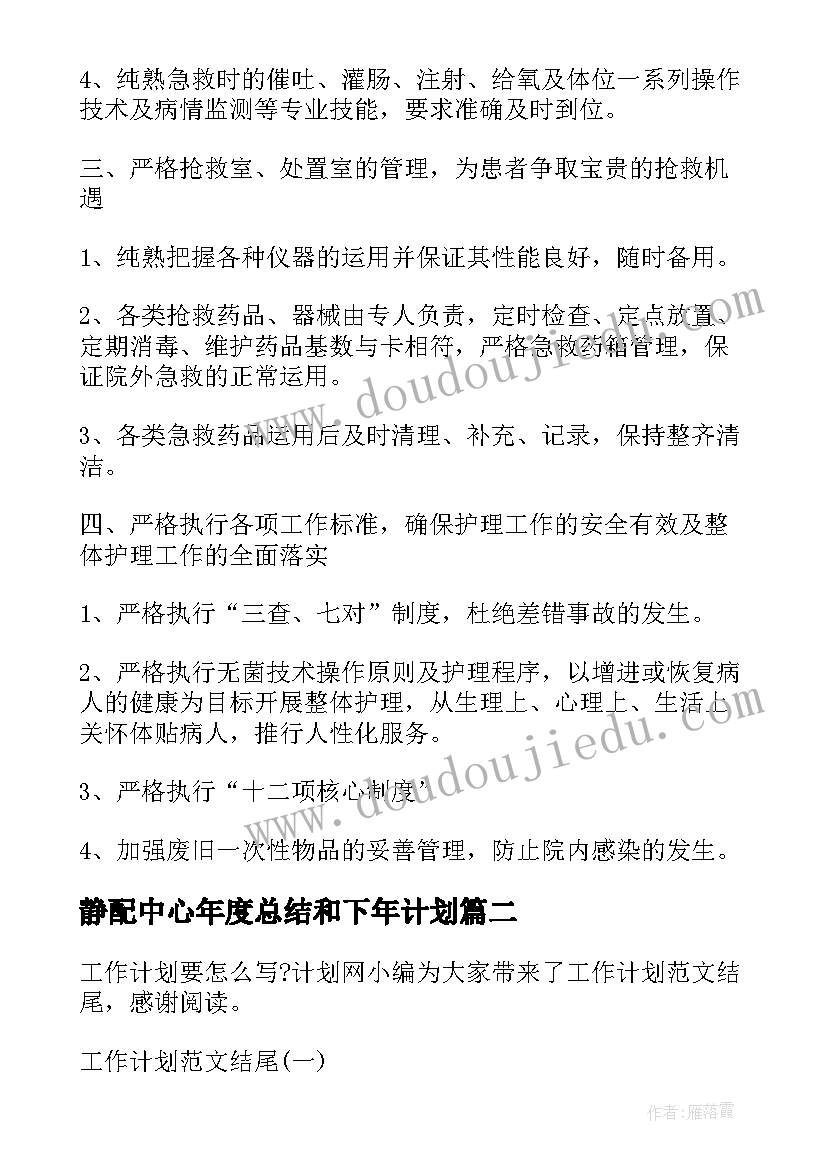 2023年静配中心年度总结和下年计划 工作计划总结工作计划(通用8篇)