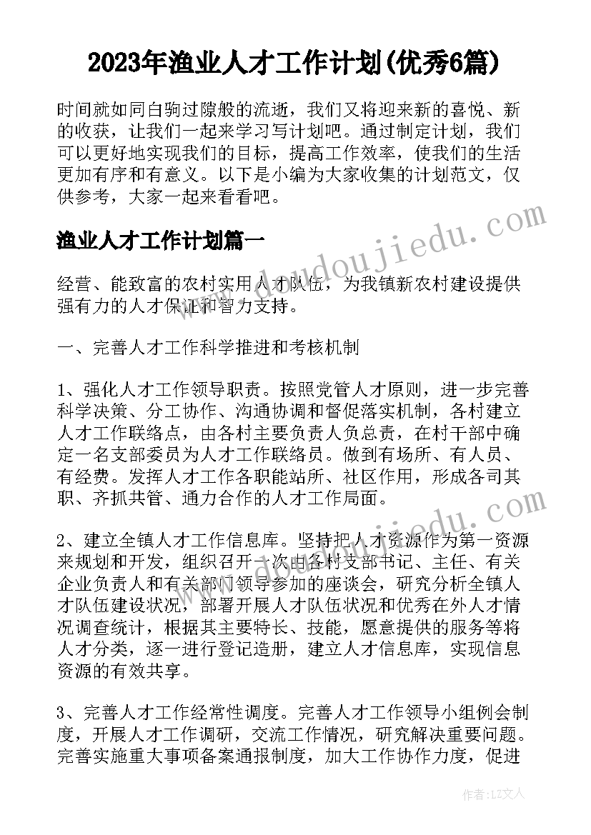 2023年渔业人才工作计划(优秀6篇)