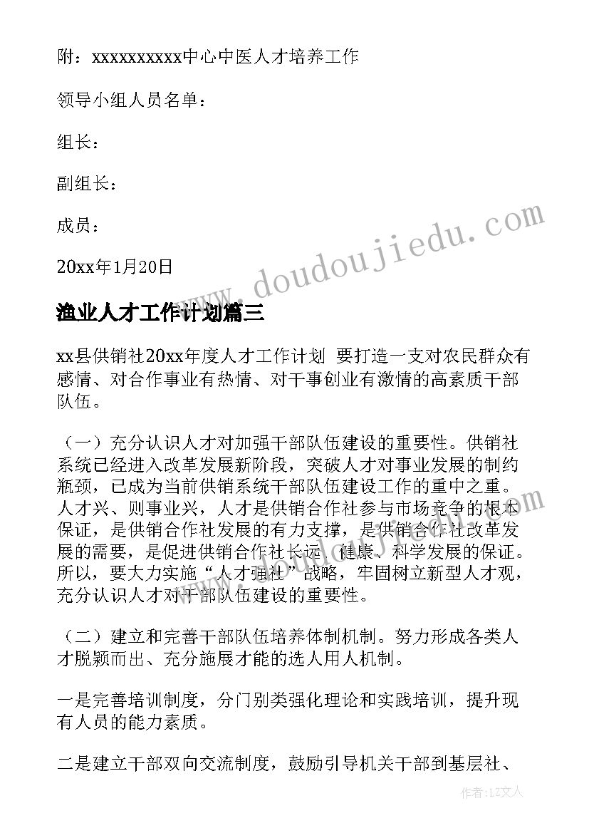 2023年渔业人才工作计划(优秀6篇)