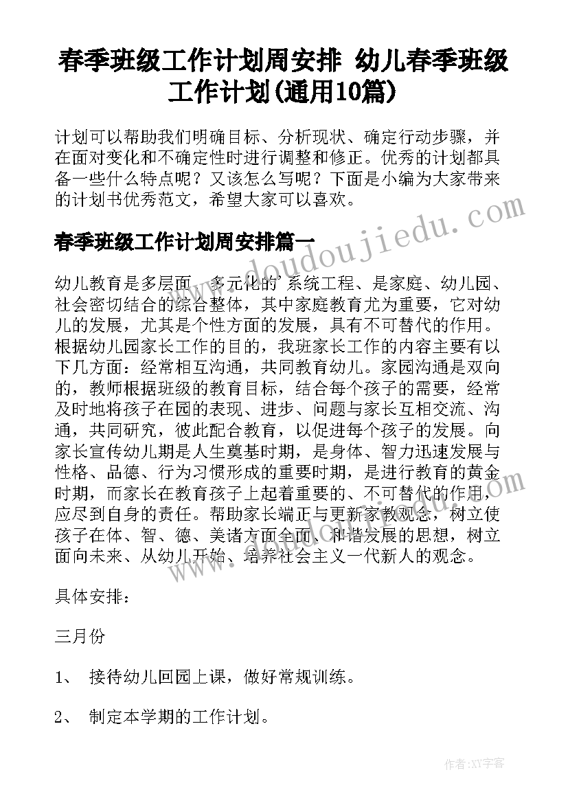 春季班级工作计划周安排 幼儿春季班级工作计划(通用10篇)