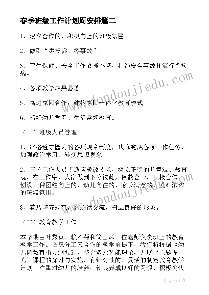 春季班级工作计划周安排 幼儿春季班级工作计划(通用10篇)