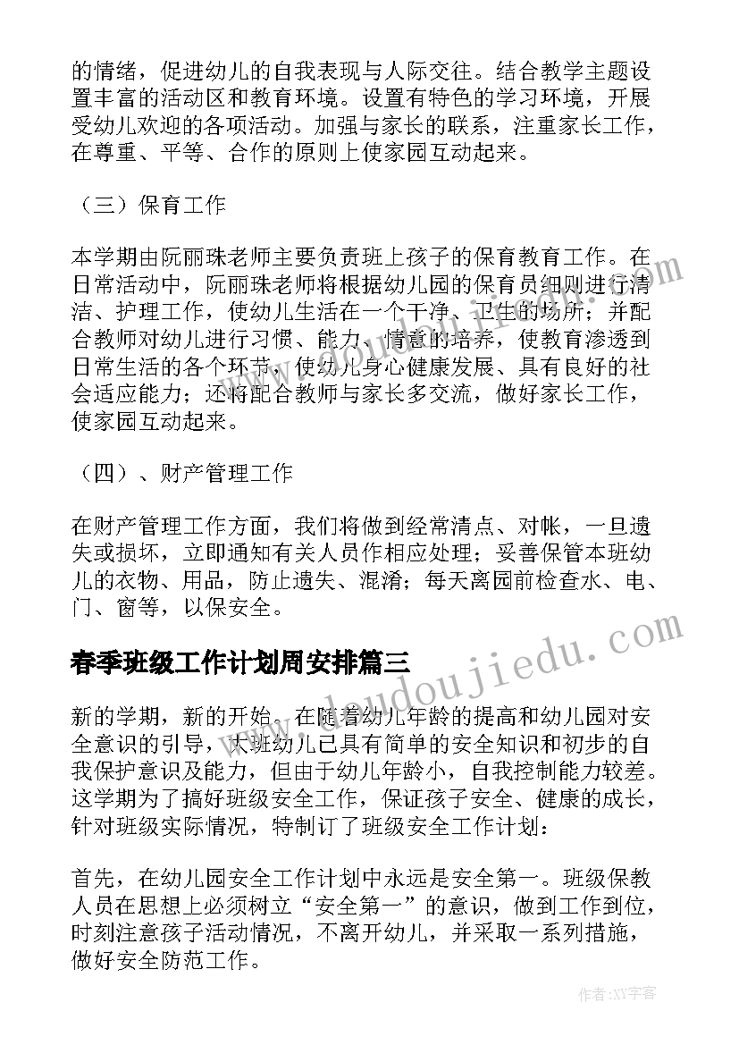 春季班级工作计划周安排 幼儿春季班级工作计划(通用10篇)