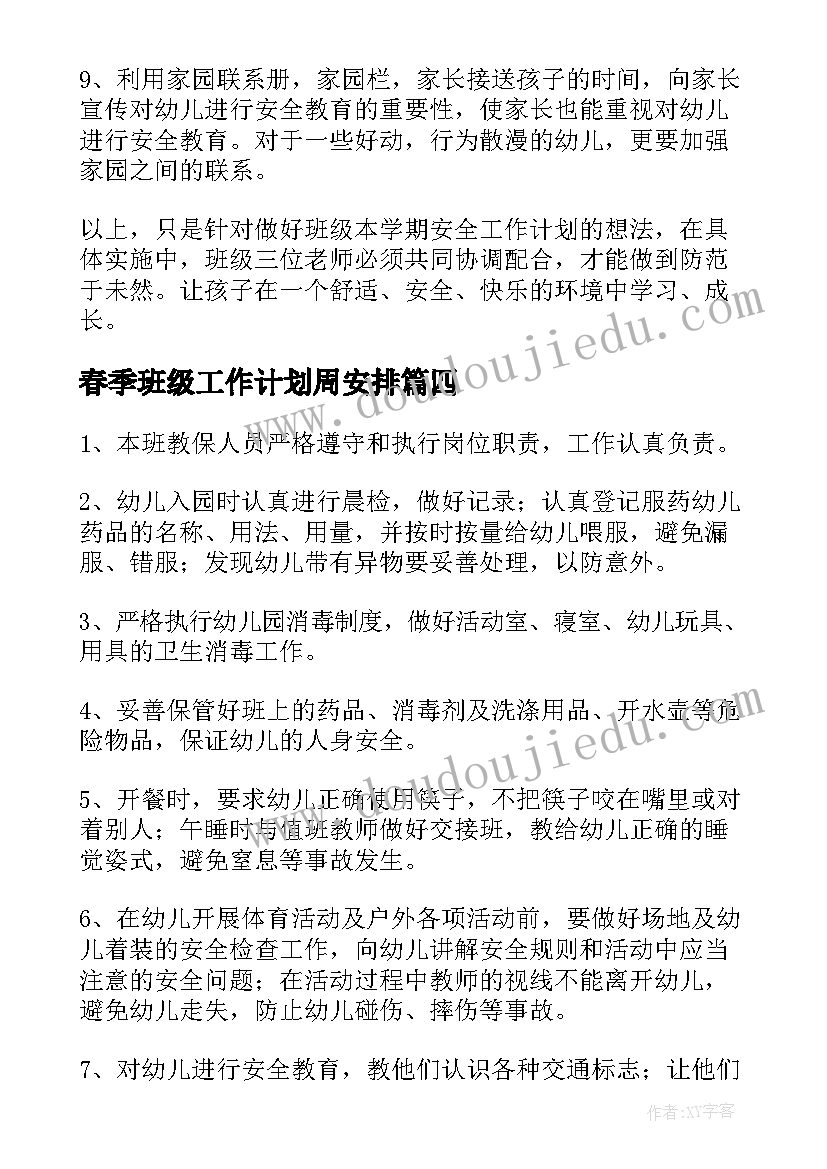 春季班级工作计划周安排 幼儿春季班级工作计划(通用10篇)