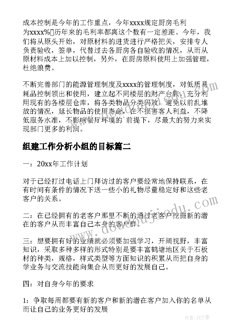 最新组建工作分析小组的目标 明年工作计划(汇总8篇)