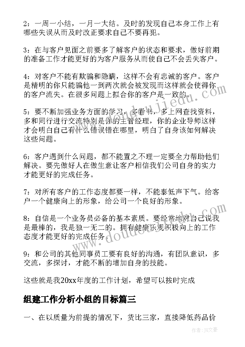 最新组建工作分析小组的目标 明年工作计划(汇总8篇)