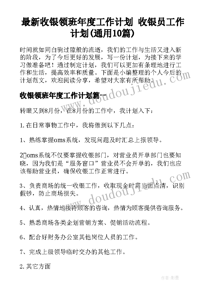 最新收银领班年度工作计划 收银员工作计划(通用10篇)