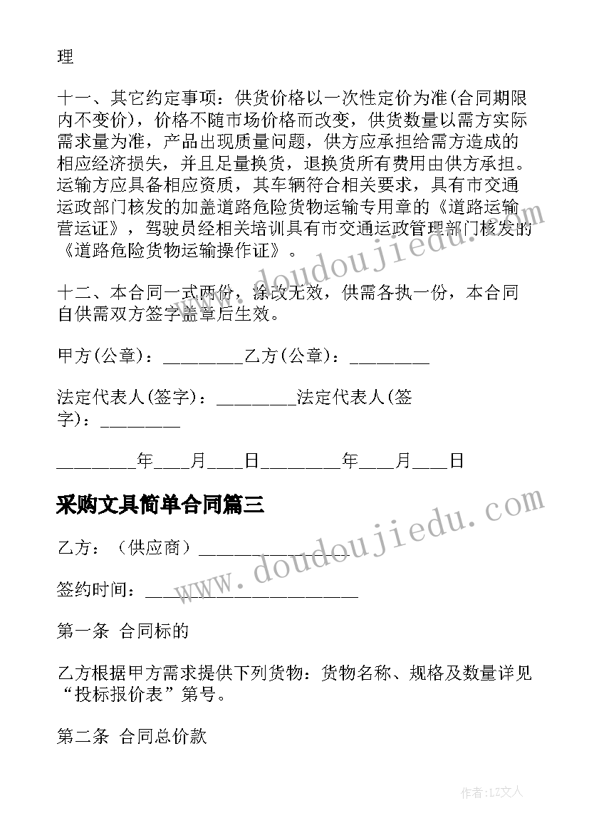 最新采购文具简单合同 简单采购合同(实用6篇)