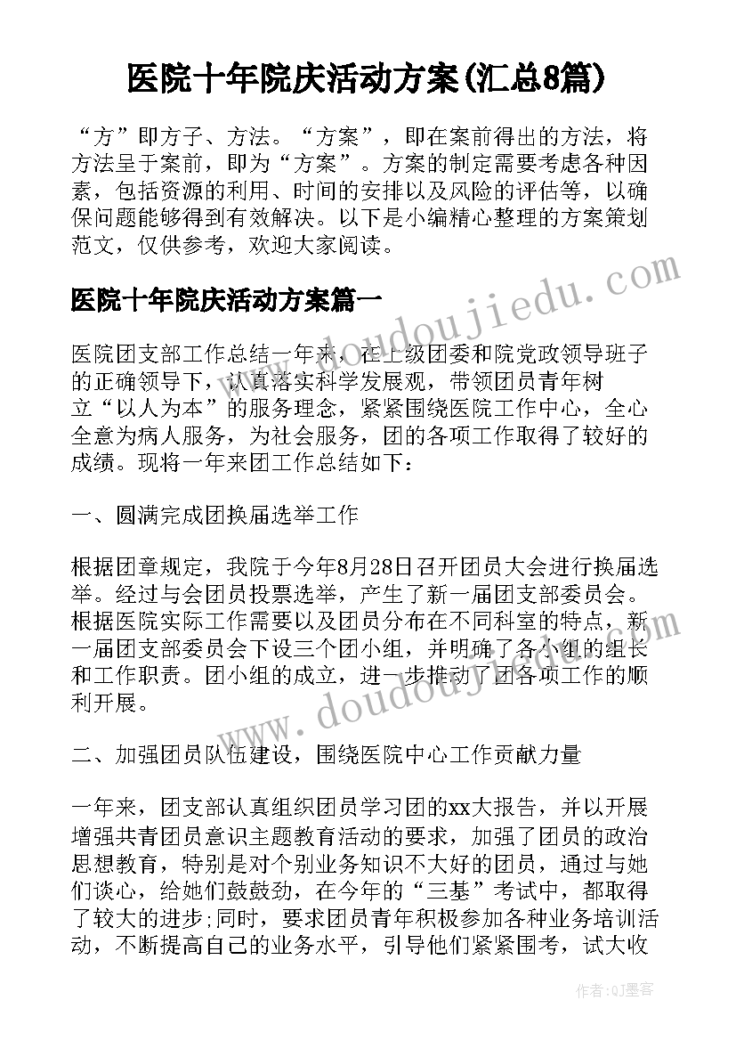 医院十年院庆活动方案(汇总8篇)