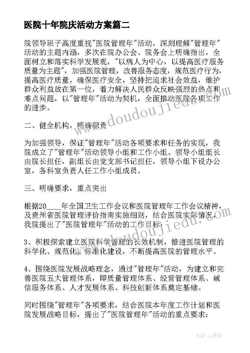 医院十年院庆活动方案(汇总8篇)