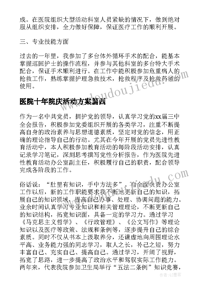 医院十年院庆活动方案(汇总8篇)