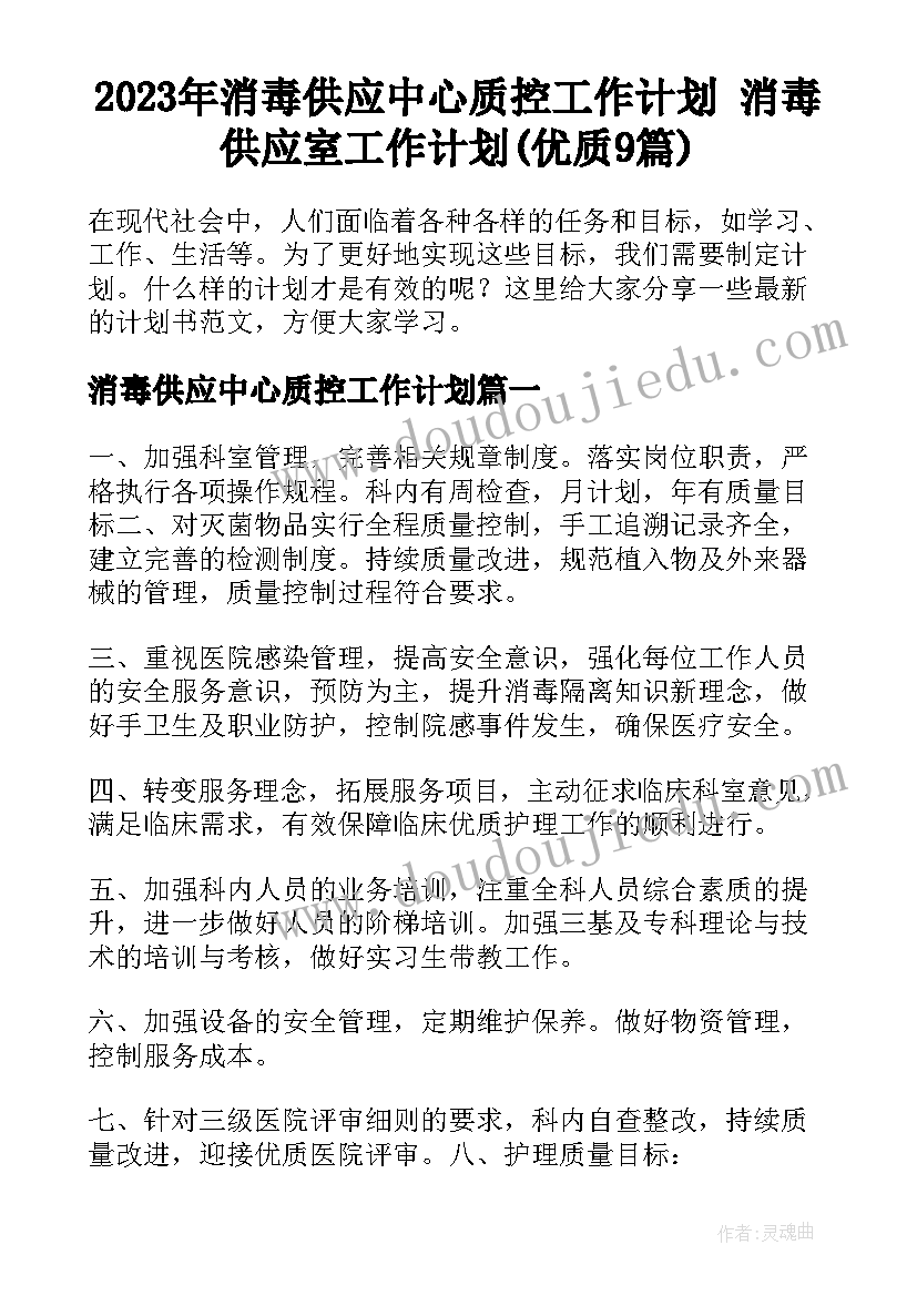 2023年消毒供应中心质控工作计划 消毒供应室工作计划(优质9篇)