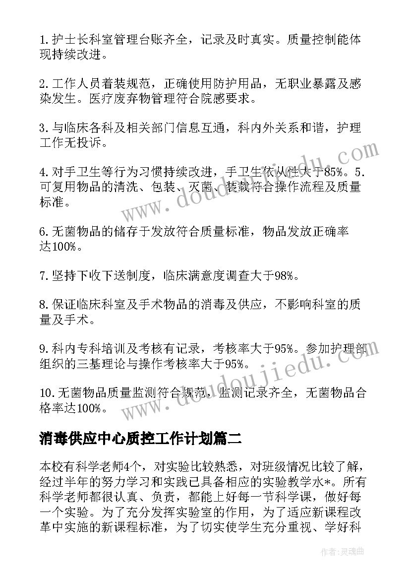 2023年消毒供应中心质控工作计划 消毒供应室工作计划(优质9篇)