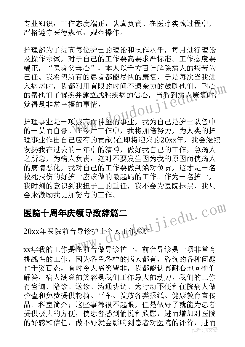 2023年医院十周年庆领导致辞(模板9篇)