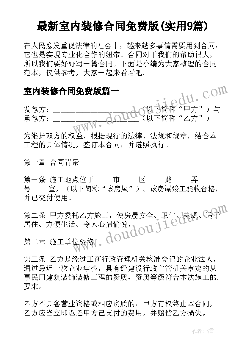 最新室内装修合同免费版(实用9篇)