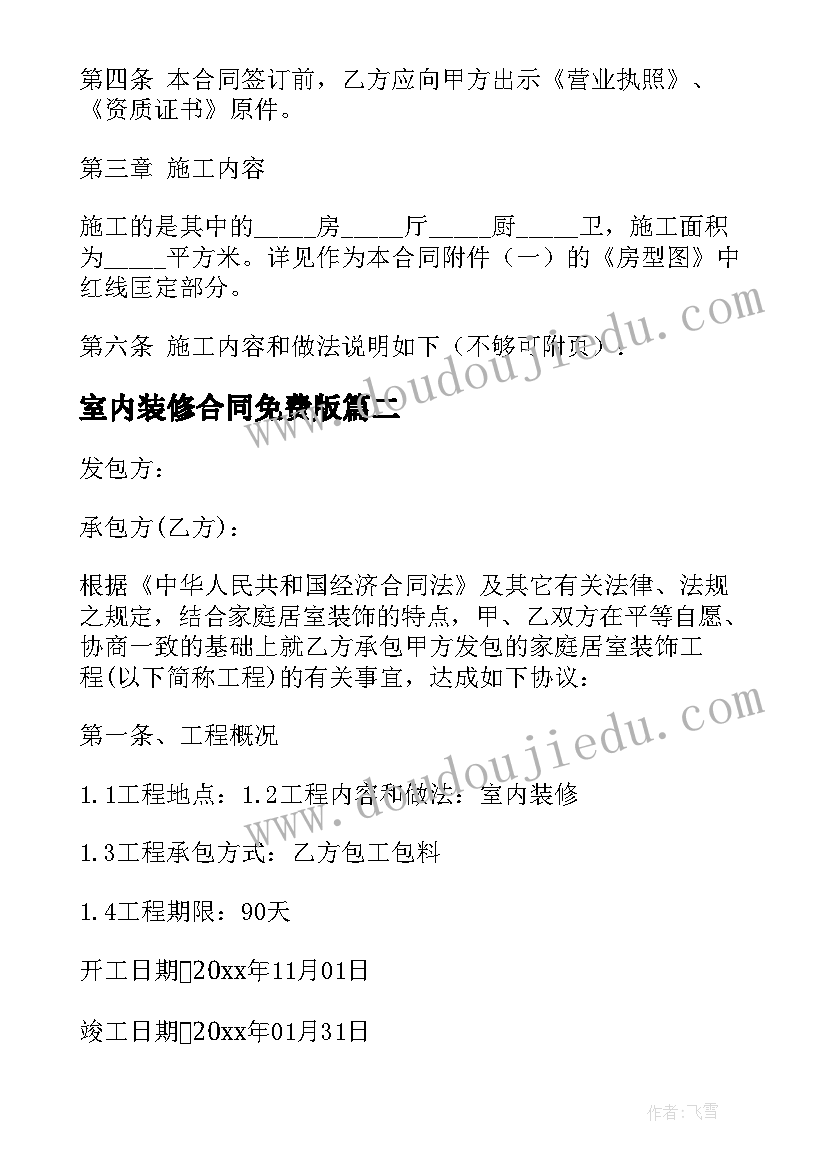 最新室内装修合同免费版(实用9篇)