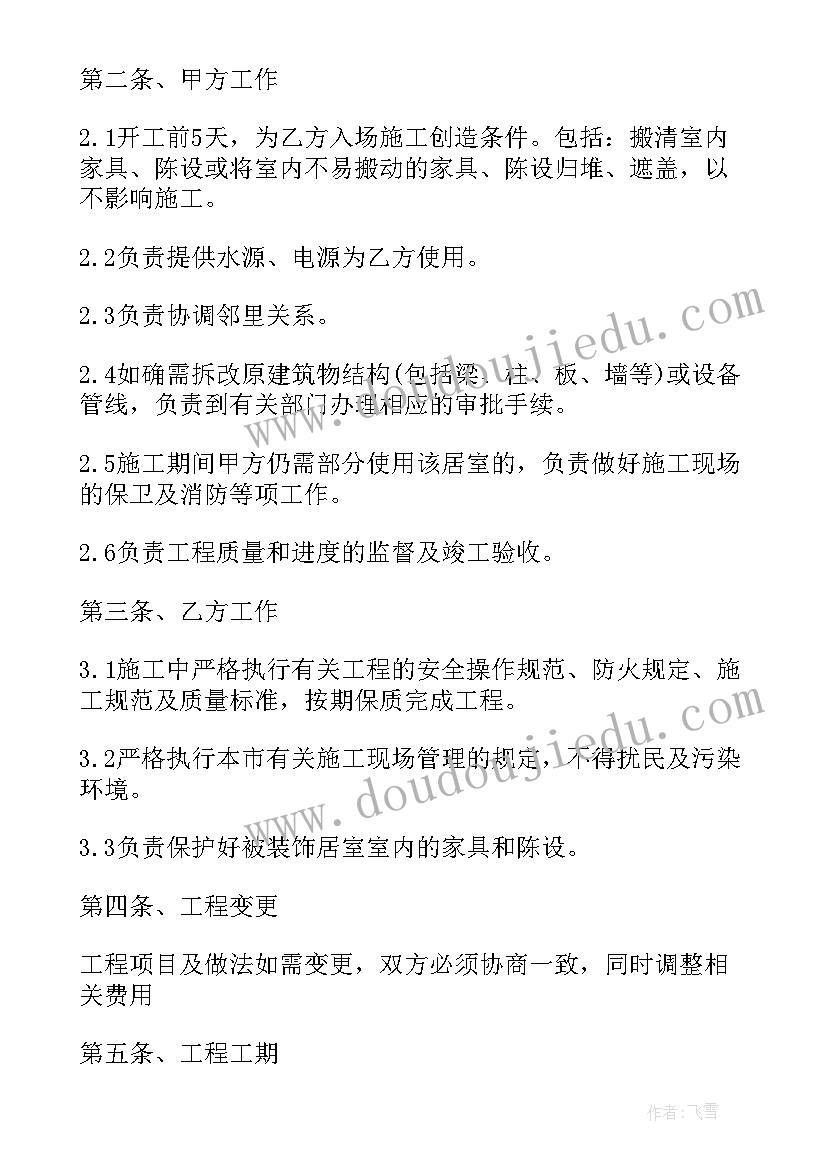 最新室内装修合同免费版(实用9篇)