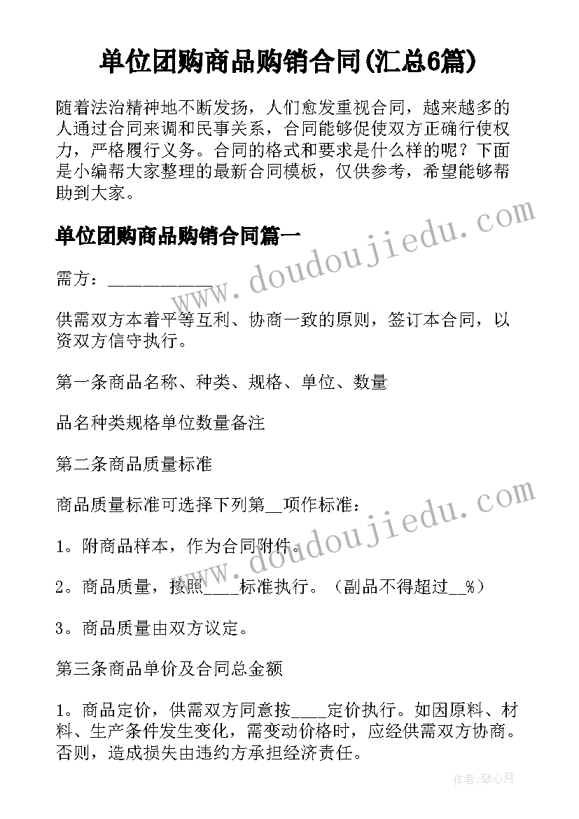 单位团购商品购销合同(汇总6篇)