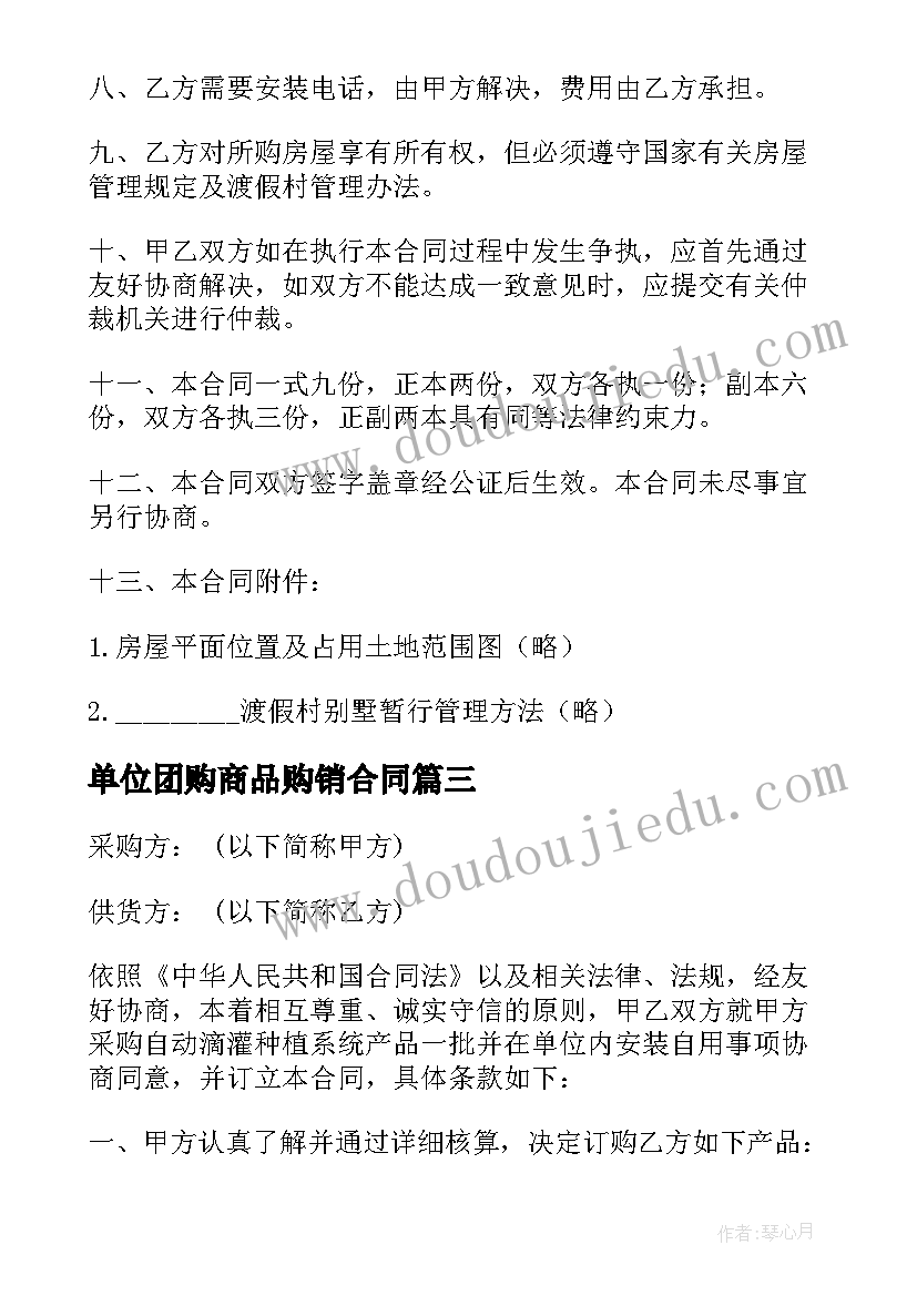 单位团购商品购销合同(汇总6篇)