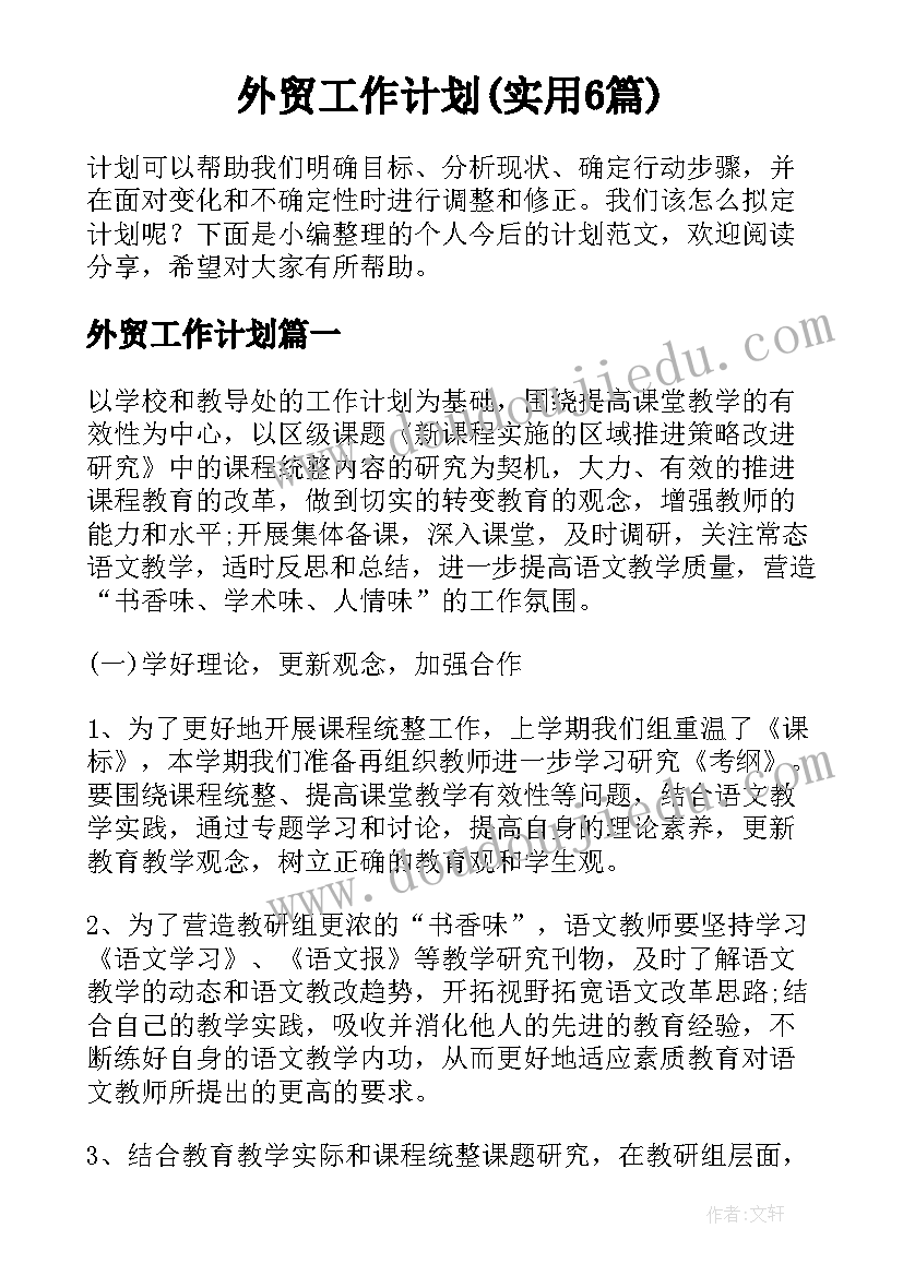 外贸工作计划(实用6篇)