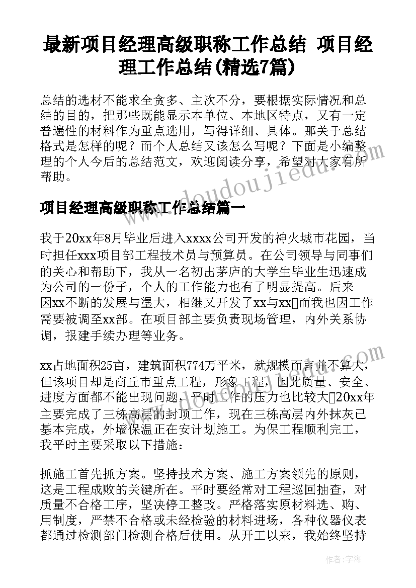 最新项目经理高级职称工作总结 项目经理工作总结(精选7篇)