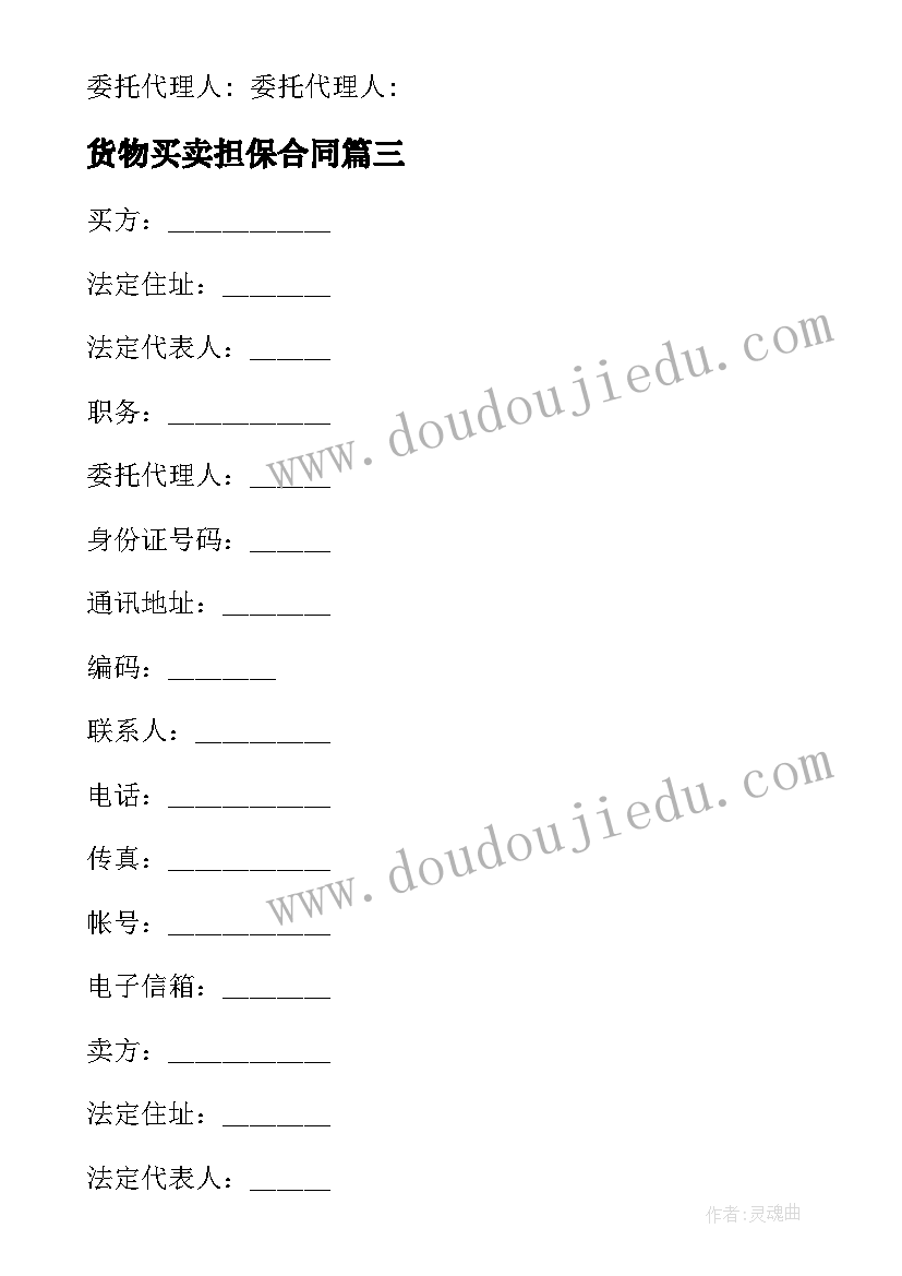 货物买卖担保合同 货物买卖合同(精选8篇)