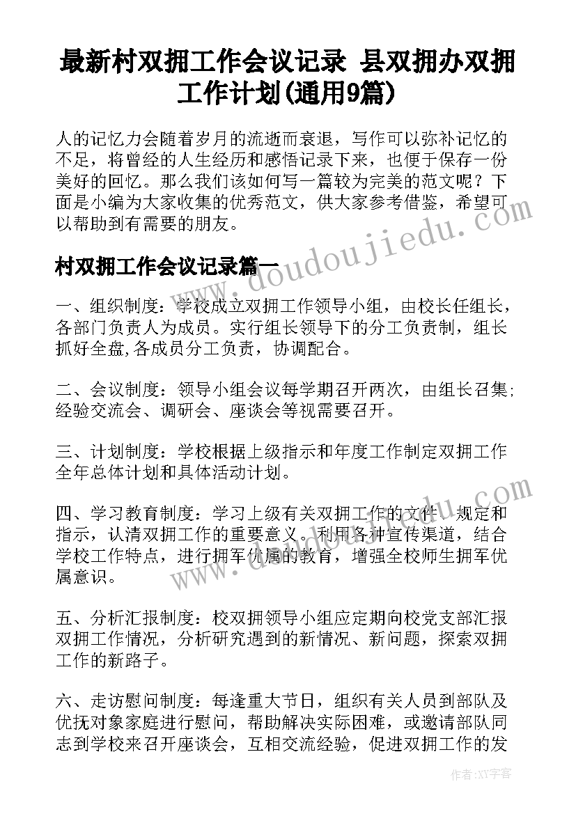 最新村双拥工作会议记录 县双拥办双拥工作计划(通用9篇)