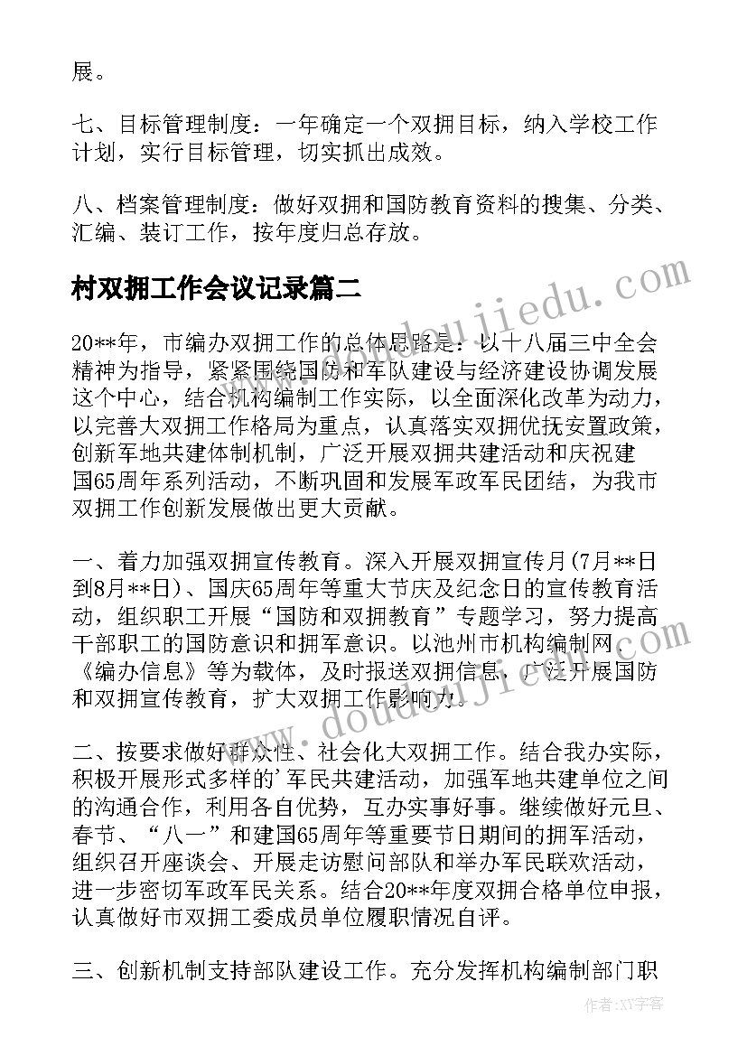 最新村双拥工作会议记录 县双拥办双拥工作计划(通用9篇)