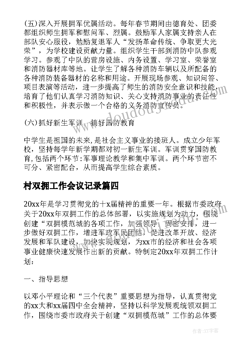 最新村双拥工作会议记录 县双拥办双拥工作计划(通用9篇)