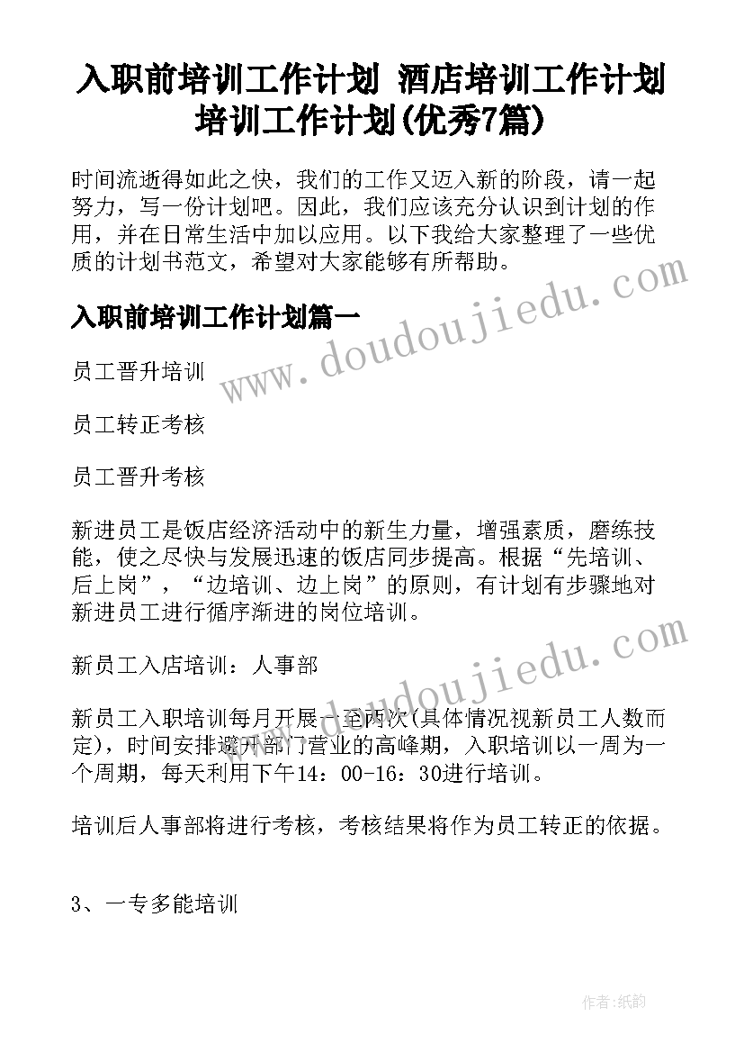 入职前培训工作计划 酒店培训工作计划培训工作计划(优秀7篇)