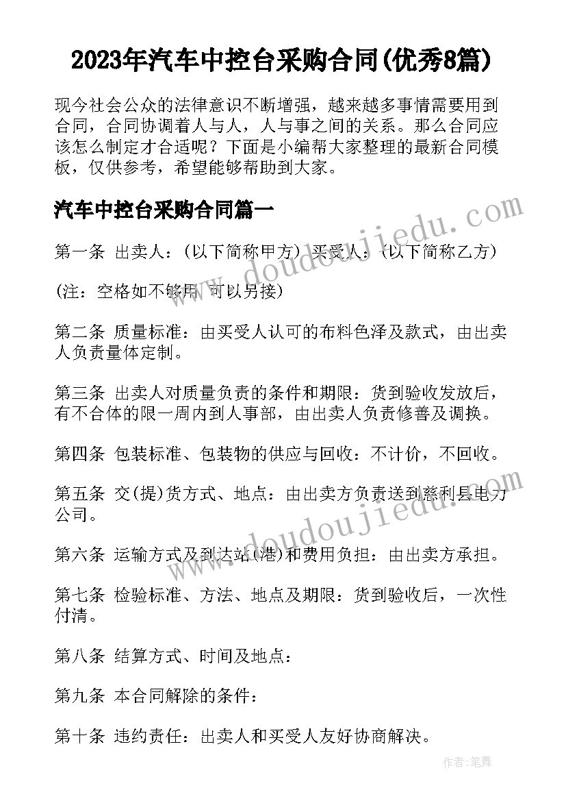 2023年汽车中控台采购合同(优秀8篇)