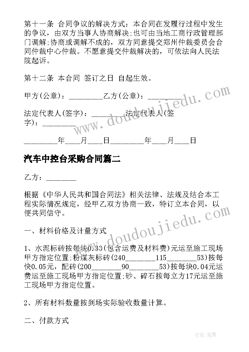 2023年汽车中控台采购合同(优秀8篇)