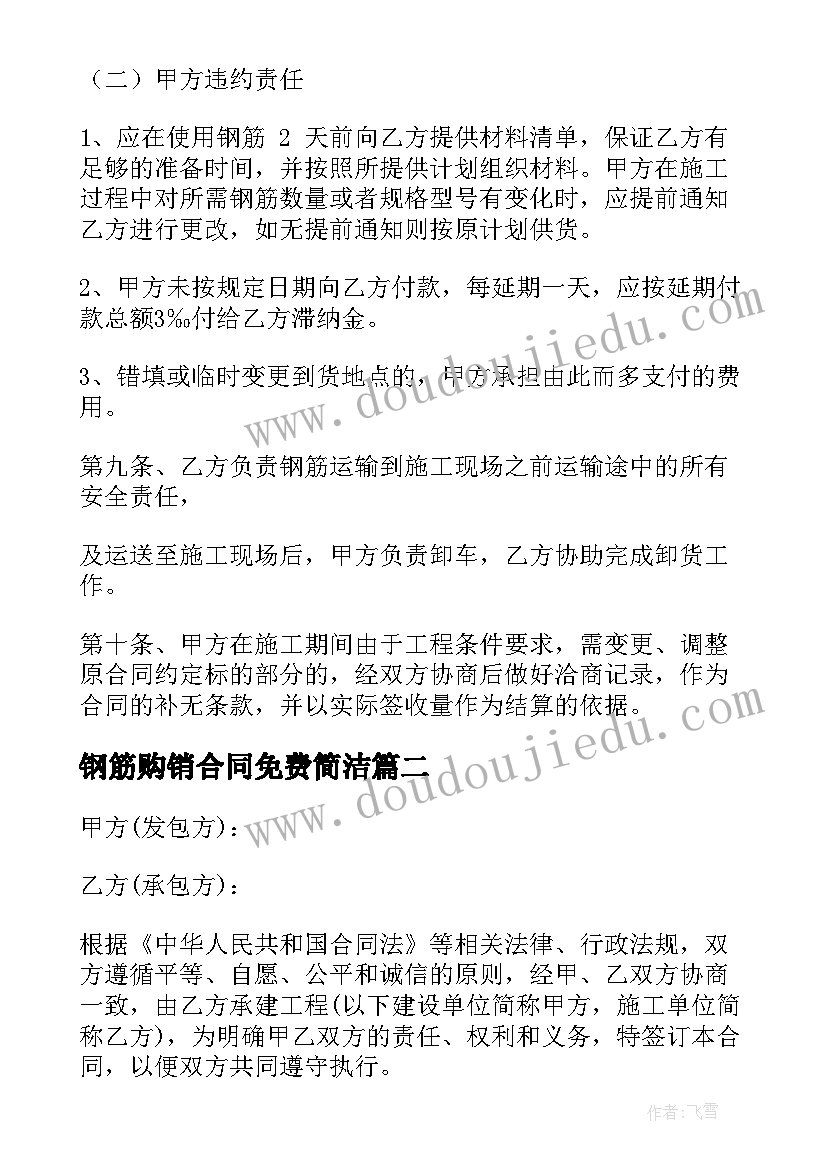 钢筋购销合同免费简洁 钢筋购销合同(精选10篇)