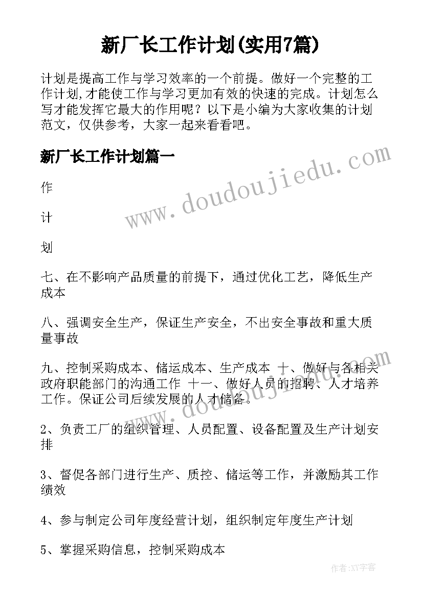 新厂长工作计划(实用7篇)