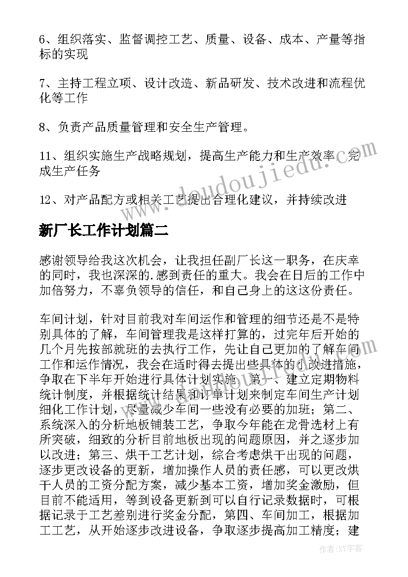 新厂长工作计划(实用7篇)