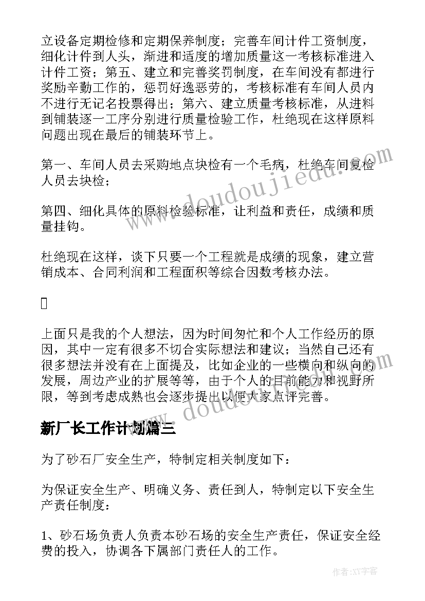 新厂长工作计划(实用7篇)