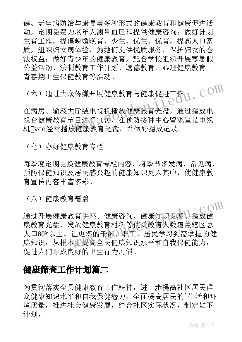 健康筛查工作计划(模板6篇)