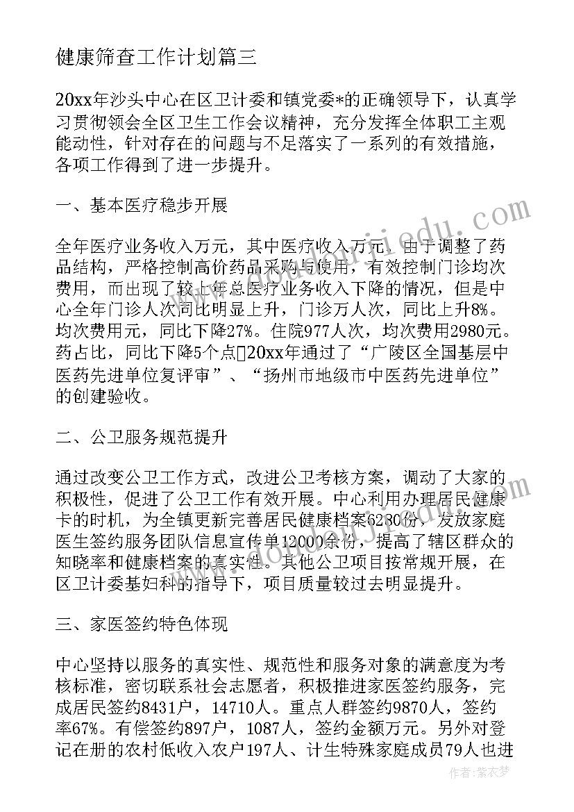 健康筛查工作计划(模板6篇)