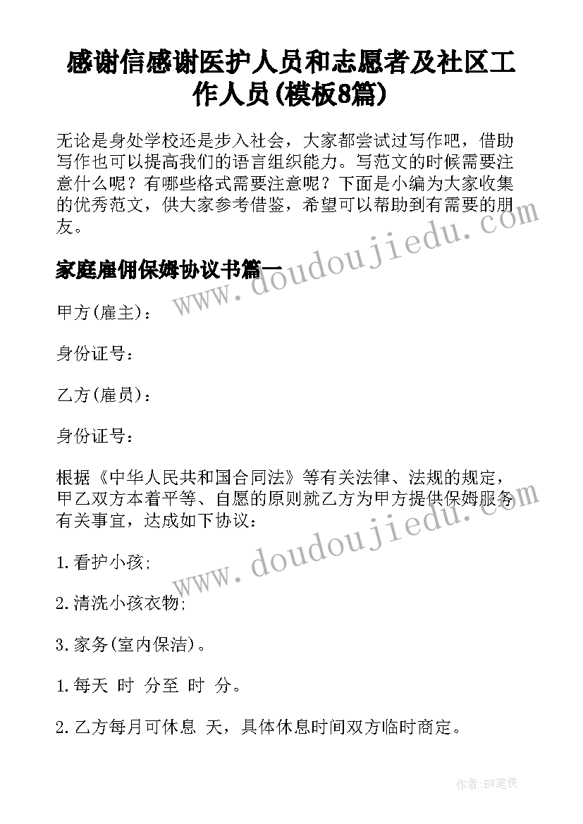 感谢信感谢医护人员和志愿者及社区工作人员(模板8篇)