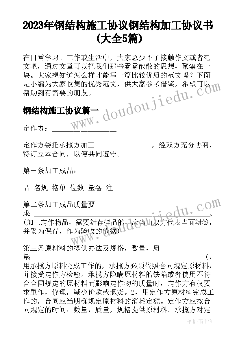 2023年钢结构施工协议 钢结构加工协议书(大全5篇)