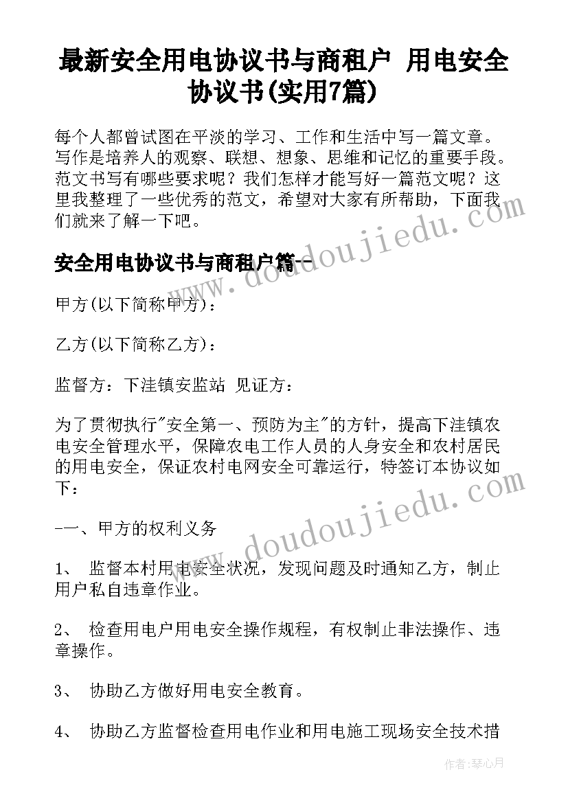 最新安全用电协议书与商租户 用电安全协议书(实用7篇)