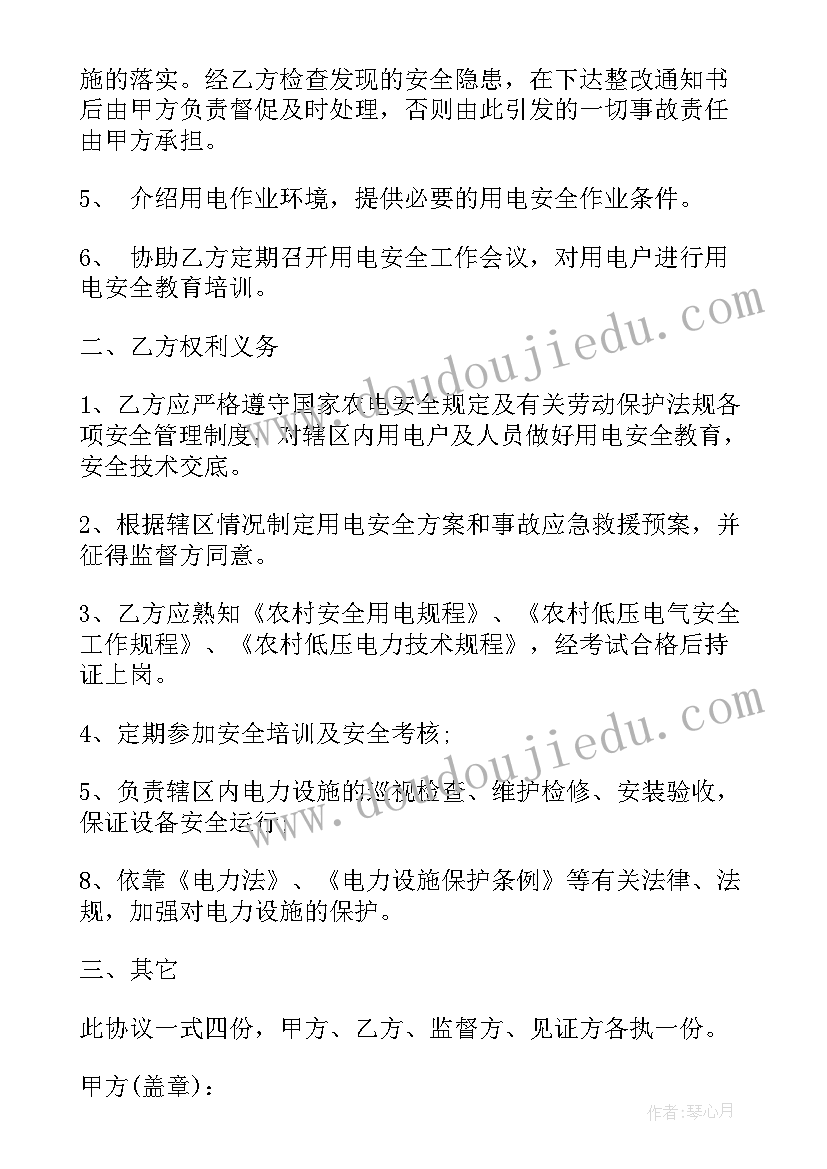 最新安全用电协议书与商租户 用电安全协议书(实用7篇)