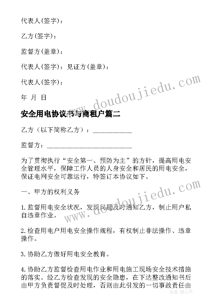 最新安全用电协议书与商租户 用电安全协议书(实用7篇)