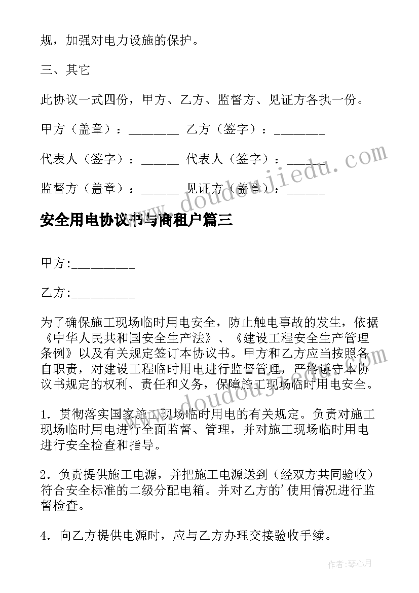 最新安全用电协议书与商租户 用电安全协议书(实用7篇)