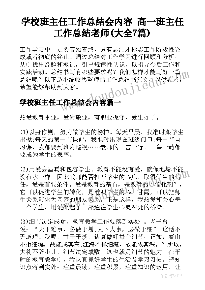 学校班主任工作总结会内容 高一班主任工作总结老师(大全7篇)