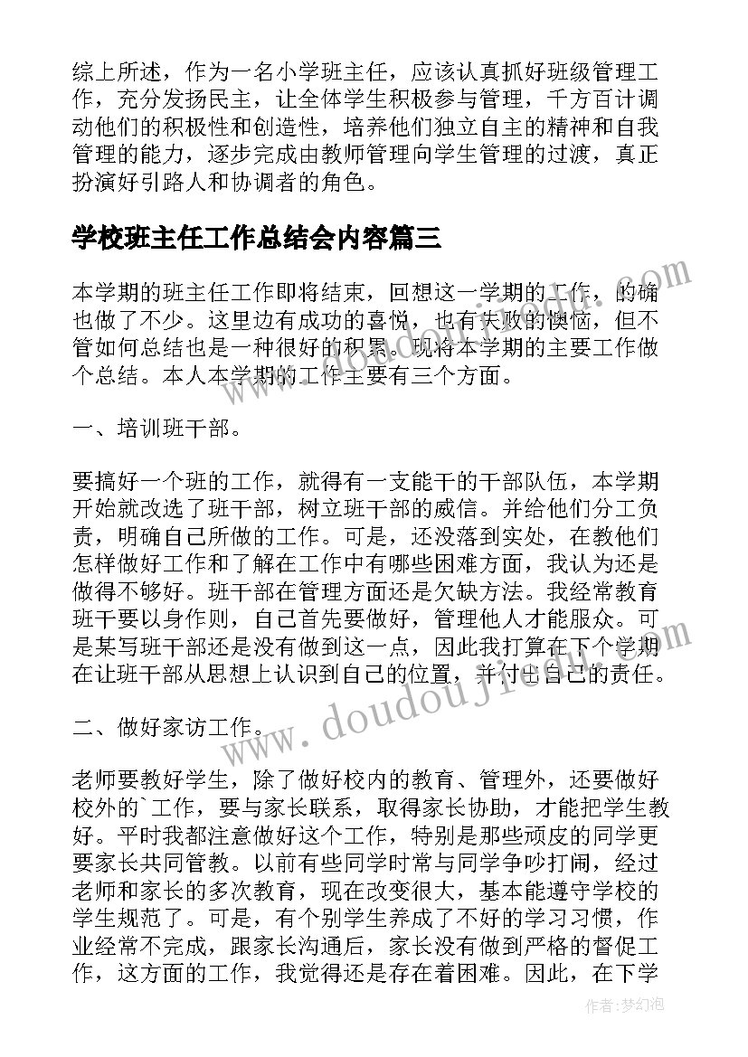 学校班主任工作总结会内容 高一班主任工作总结老师(大全7篇)